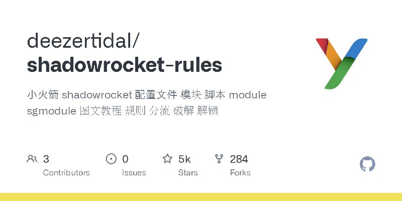 GitHub - deezertidal/shadowrocket-rules: 小火箭 shadowrocket 配置文件 模块 脚本 module sgmodule 图文教程 规则 分流 破解 解锁