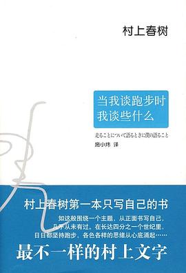 读过当我谈跑步时我谈些什么推荐: 力荐备注: 跑步进入我的日常生活，是在很早以前，准确说来是一九八二年的秋天