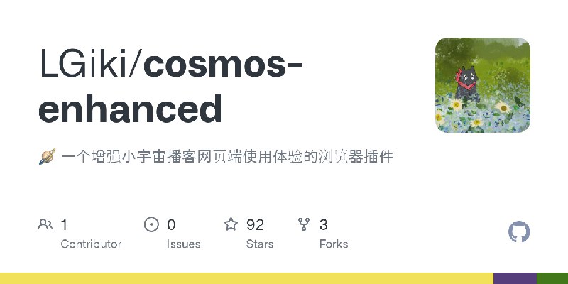 GitHub - LGiki/cosmos-enhanced: 🪐 一个增强小宇宙播客网页端使用体验的浏览器插件