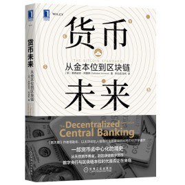 最近在读货币未来：从金本位到区块链via 落落vici 的收藏