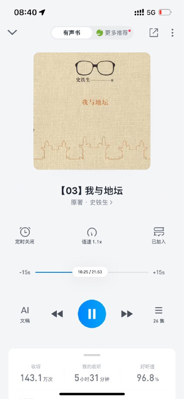 #书影音 史铁生的文字，思有为的演播，《我与地坛》这版有声书好赞