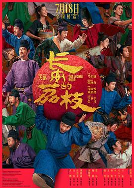 看过长安的荔枝推荐: 还行备注: 照着现代牛马复刻的