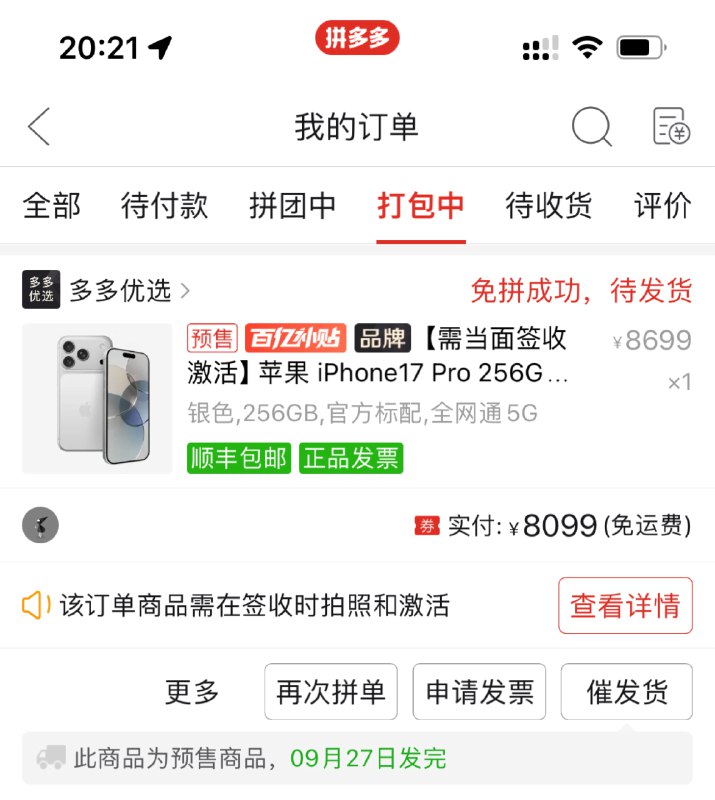 幽默苹果官网8点已过十多分钟还进不去，在拼多多下单了一部iPhone17 Pro，银色，256GB，8099元，显示9月27日前发货