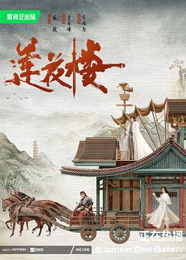 在看莲花楼推荐: 力荐备注: 一口气看了五集，挺好看的