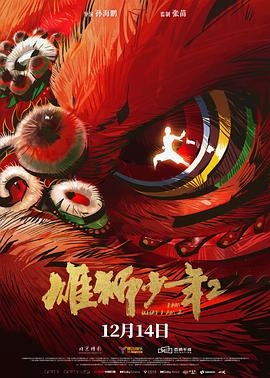 看过雄狮少年2推荐: 还行备注: 看过，我觉得一般