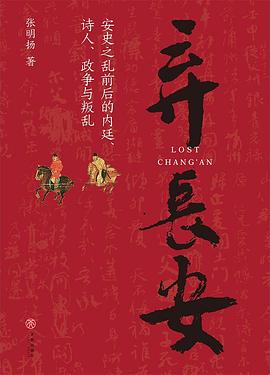 读过弃长安推荐: 力荐备注: 对安史之乱有了更加深入的了解，不再只停留在这个名词层面了