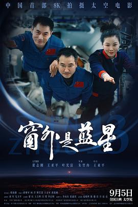 看过窗外是蓝星推荐: 力荐备注: 带娃去看的