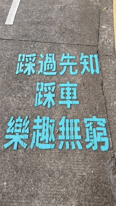 梧桐绿道骑行道上的粤语标语，有趣