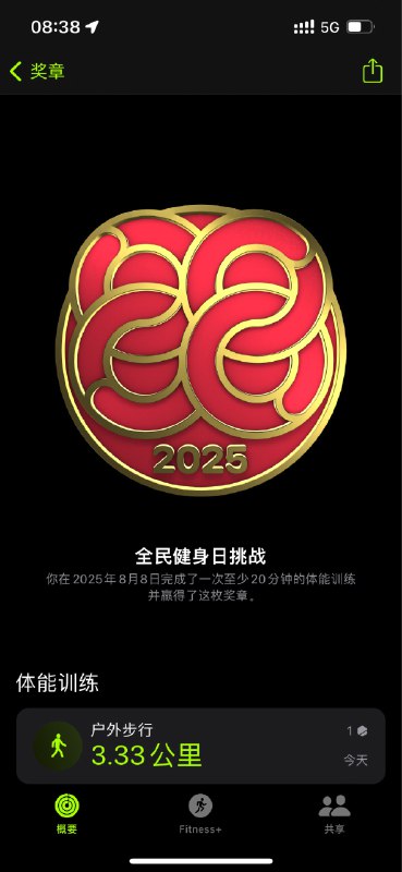 88全民健身日勋章，拿下