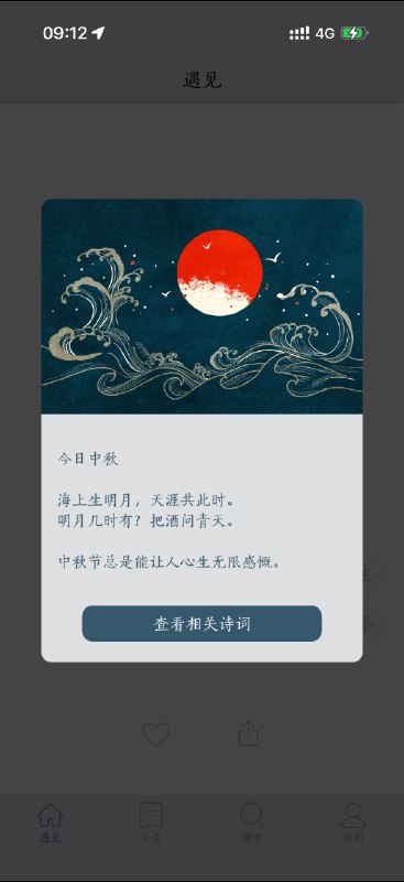 设置了西江诗词app每天9:09推送一句诗词，今日中秋，应景的“海上生明月 天涯共此时”
