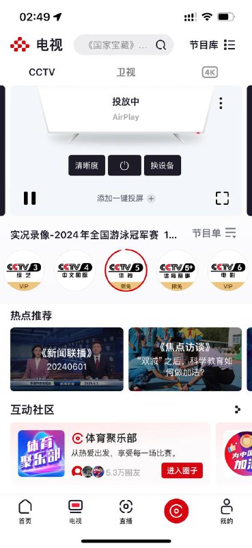 #看个球 来了，央视频CCTV 5限免，可真是太懂事了，高清投屏到Apple TV